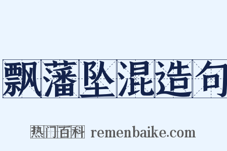 飘藩坠混造句是什么意思的图片